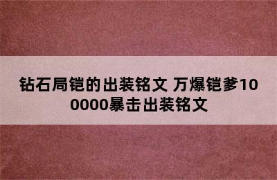 钻石局铠的出装铭文 万爆铠爹100000暴击出装铭文